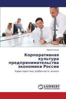 Korporativnaya kul'tura predprinimatel'stva ekonomiki Rossii: Kharakteristika, osobennosti, analiz 3847333801 Book Cover