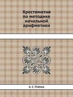 Хрестоматия по методике начальной арифметики 5458274938 Book Cover