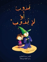 يذوب أو لا يذوب - Dissolves or Not 6144423338 Book Cover