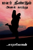 Malar dhendum anal katru / மலர் தீண்டும் அனல் க& 1647838096 Book Cover