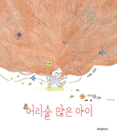A Child with Thick Hair 8962473712 Book Cover