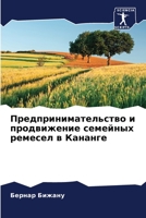 Предпринимательство и продвижение семейных ремесел в Кананге 6205994488 Book Cover