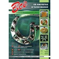 Vse Ob Amuletah I Talismanah 5960301008 Book Cover