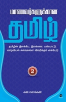 Maanavarkalukkaana Tamil - Part 2 (Tamil Edition) 9395731028 Book Cover