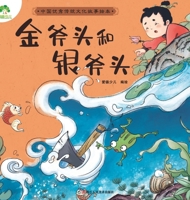 The Gold Ax And the Silver Ax (Picture Book of Traditional Chinese Stories) (Chinese Edition) 7534078415 Book Cover