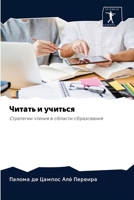 Читать и учиться 6202844132 Book Cover