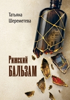 Riga Balsam (Russian Edition) 1970342269 Book Cover