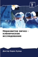 Неразвитое яичко - клиническое исследова&#1085 6204125028 Book Cover