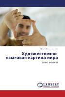 Художественно-языковая картина мира: опыт анализа 3843302057 Book Cover
