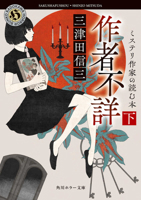 Author Unknown: Books Read by a Mystery Writer 2 (Japanese Edition) 4041155045 Book Cover