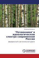 "Pochvenniki" v ideologicheskom spektre sovremennoy Rossii: federal'nyy i regional'nyy urovni 365925553X Book Cover
