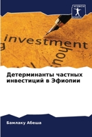 Детерминанты частных инвестиций в Эфиопии 6204159623 Book Cover