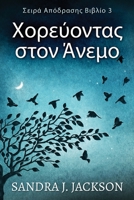 Χορεύοντας στον Άνεμο (Σειρά ... 4824176395 Book Cover