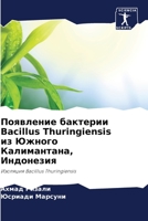 Появление бактерии Bacillus Thuringiensis и 6205276887 Book Cover