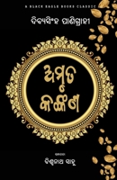 Amruta Kankana (Oriya Edition) 1645604527 Book Cover