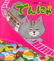 The Cat Train (Japanese Edition) 4756253326 Book Cover