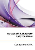 Psihologiya Delovogo Preuspevaniya 530500019X Book Cover