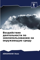 Воздействие деятельнос&# 6205684756 Book Cover