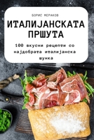 ИТАЛИЈАНСКАТ А ПРШУТА 1783577258 Book Cover