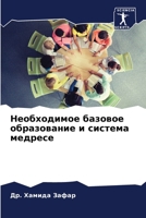 Необходимое базовое образование и система медресе 6204164317 Book Cover