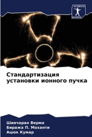 Стандартизация установки ионного пучка 6204140043 Book Cover