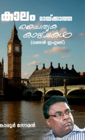 Kaalam Maayikatha Paithrika Kazhchakal (London - England) (Malayalam Edition) B0GKNL6TKS Book Cover