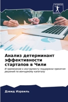 Анализ детерминант эффе& 6206895920 Book Cover