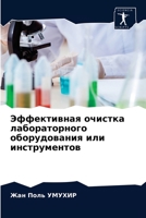 Эффективная очистка лабораторного обору& 6204045725 Book Cover