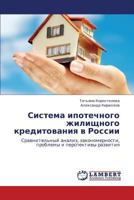Sistema ipotechnogo zhilishchnogo kreditovaniya v Rossii: Sravnitel'nyy analiz, zakonomernosti, problemy i perspektivy razvitiya 3659224049 Book Cover