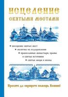 Исцеление святыми местами 5519504628 Book Cover