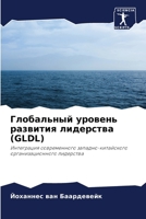 Глобальный уровень разв& 6207148770 Book Cover