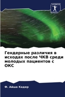 &#1043;&#1077;&#1085;&#1076;&#1077;&#1088;&#1085;&#1099;&#1077; &#1088;&#1072;&#1079;&#1083;&#1080;&#1095;&#1080;&#1103; &#1074; &#1080;&#1089;&#1093; 6205319624 Book Cover