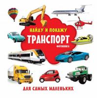 Transport. Fotokniga 5171372594 Book Cover