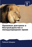 Правовая доктрина о безгражданстве в международном праве 6206114813 Book Cover