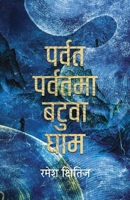 ????? ??????? ????? ??? (Parbat Parbatma Batuwa Gham) (Nepali Edition) 9937753341 Book Cover
