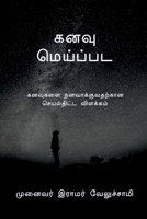 dream / கனவு மெய்ப்பட 1636339220 Book Cover