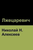 Лжецаревич 1644395371 Book Cover