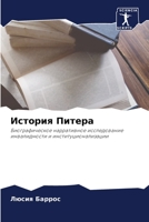 История Питера 6205701774 Book Cover