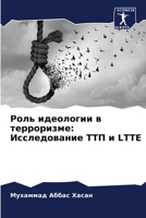 Роль идеологии в террори 6205700204 Book Cover
