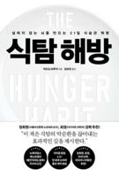 The Hunger Habit: Why We Eat When We're Not Hungry and How to Stop B0FPQ7P3T7 Book Cover
