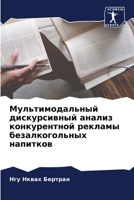 Мультимодальный дискурсивный анализ конкурентной рекламы безалкогольных напитков 6205881799 Book Cover