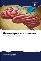 Инженерия восприятия: Имидж Репутация Бренд 6206245098 Book Cover