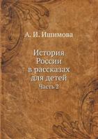 Istoriya Rossii V Rasskazah Dlya Detej Chast' 2 5458244192 Book Cover