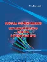 Foundations for biotechnological cluster in Primorsky Krai 5519556105 Book Cover