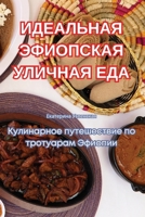 ИДЕАЛЬНАЯ ЭФИОПСКАЯ УЛИ& 1835837751 Book Cover