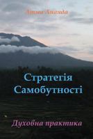 Self-Being Strategy (Ukrainian) 1460953320 Book Cover