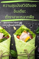สูตรชุบแป้งทอดที่กรอบ ... 1835001645 Book Cover