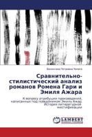 Сравнительно-стилистический анализ романов Ромена Гари и Эмиля Ажара: К вопросу атрибуции произведений, написанных под псевдонимом Эмиль Ажар. История литературной мистификации 3843304513 Book Cover