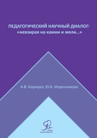 Педагогический научный диалог: невзирая на камни и мели... 9916974500 Book Cover
