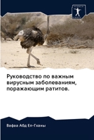 Руководство по важным вирусным заболеваниям, поражающим ратитов. 620262129X Book Cover